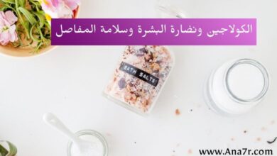 الكولاجين وأسراره ودوره في الحفاظ علي البشرة والشعر