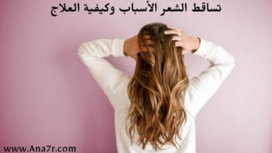 تساقط الشعر وأسبابة وكيفية علاجه
