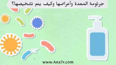 جرثومة المعدة وكيفية الوقاية منها