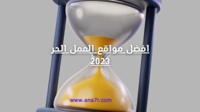 افضل مواقع العمل الحر 2023