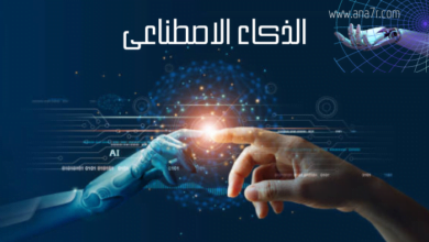 الذكاء الاصطناعي AI ChatGpt