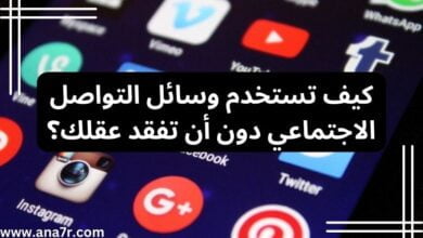 صورة يظهر بها مجموعة من تطبيقات وسائل التواصل الاجتماعي.