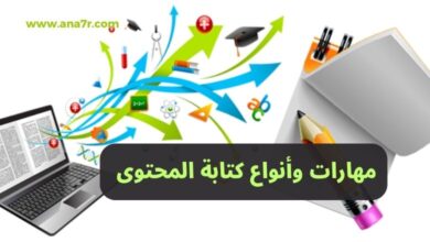 مهارات وأنواع كتابة المحتوى