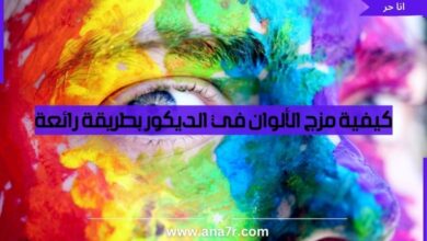 كيفية مزج الألوان في الديكور بطريقة رائعة - انا حر