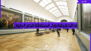 ما الحقيقة وراء استغاثة قصر البارون - أنا حر