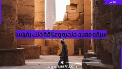 سرقه معبد دندره وعلاقة ذلك بفرنسا - انا حر