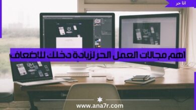 اهم مجالات العمل الحر لزيادة دخلك للاضعاف