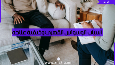 أسباب الوسواس القهري وكيفية علاجه