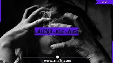 تعرف على الإكتئاب وماهي اكثر ٥ اعراض مصاحبة له؟ وكيف تتغلب عليه؟ - انا حر