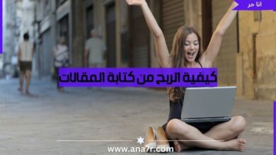 كيفية الربح من كتابة المقالات لزيادة دخلك لاضعاف - انا حر