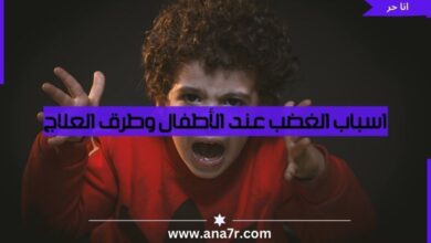 اسباب الغضب عند الأطفال وطرق العلاج - انا حر