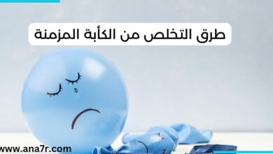 التخلص من الكأبة