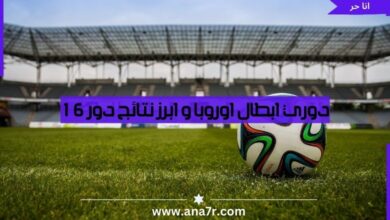 دوري ابطال اوروبا و ابرز نتائج دور 16