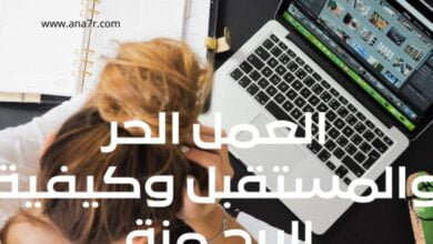 العمل الحر والمستقبل