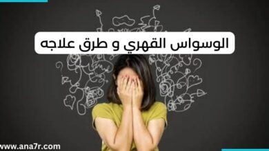 الوسواس القهري