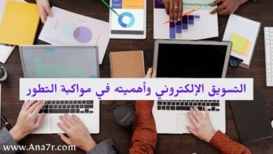 التسويق الإلكتروني وكيف تطبقه بنجاح