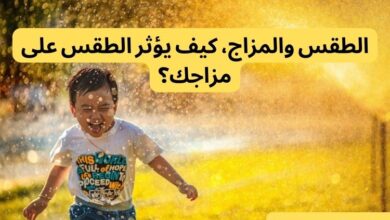 صورة بها طفل يضحك في يوم مشمس جميل وعليها عنوان الطقس والمزاج، كيف يؤثر الطقس على مزاجك؟