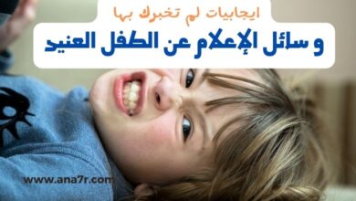 ايجابيات لم تخبرك بها و سائل الإعلام عن الطفل العنيد
