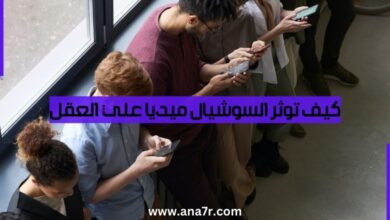 كيف توثر السوشيال ميديا علي العقل