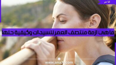 ما هي ازمة منتصف العمر للسيدات وكيفية حلها - انا حر