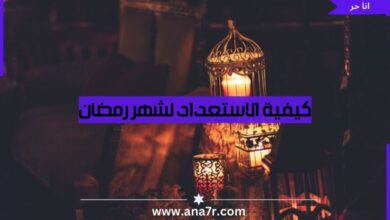 كيفية الاستعداد لشهر رمضان