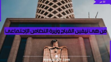 من هي نيفين القباج وزيرة التضامن الإجتماعي | 4 أعوام من النجاح والإنجازات - انا حر