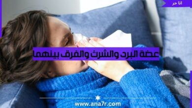 عضة البرد والشرث والفرق بينهما - انا حر