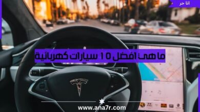 ما هي افضل 10 سيارات كهربائية - انا حر