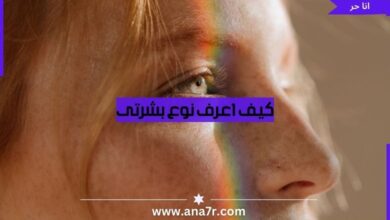 كيف اعرف نوع بشرتى - انا حر