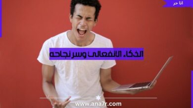 الذكاء الانفعالي وسر نجاحه - انا حر