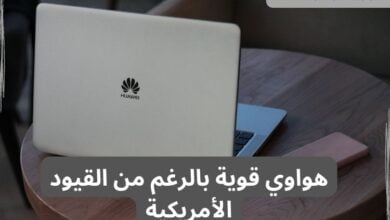 صورة بها لابتوب من شركة هواوي وهاتف جوال مكتوب عليها عنوان هواوي قوية بالرغم من القيود الأمريكية