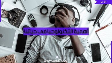 أهمية التكنولوجيا في حياتنا - انا حر