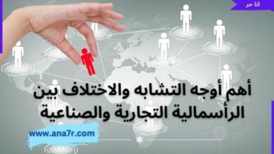 أهم أوجه التشابه والاختلاف بين الرأسمالية التجارية والصناعية