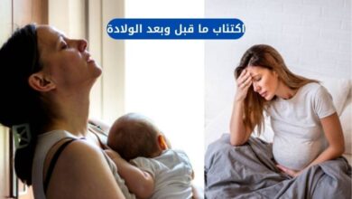 اكتئاب ما قبل وبعد الولادة