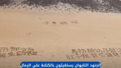 الجنود التايوان يستغيثون بالكتابة على الرمال