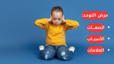 مرض التوحد - الصفات - الأسباب - العلامات