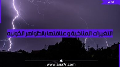 التغيرات المناخية و علاقتها بالظواهر الكونيه