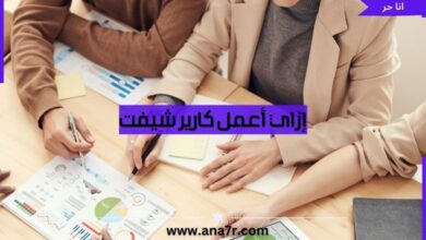 إزاي أعمل كارير شيفت