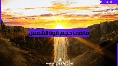 ما هي حجم قوة الشمس - انا حر