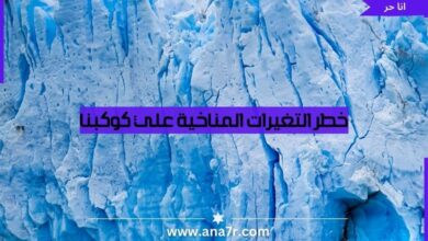 خطر التغيرات المناخية علي كوكبنا - انا حر