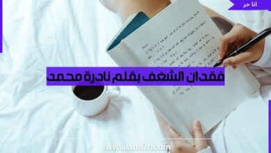 فقدان الشغف بقلم نادرة محمد - انا حر