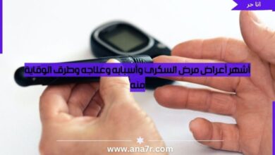 أشهر أعراض مرض السكري وأسبابه وعلاجه وطرق الوقاية منه - انا حر