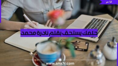 حلمك يستحق بقلم نادرة محمد - انا حر