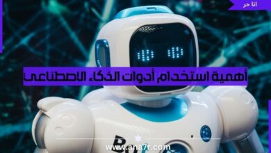 أهمية استخدام أدوات الذكاء الاصطناعي - انا حر