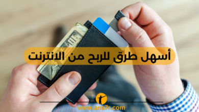 أسهل طرق للربح من الانترنت - انا حر