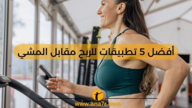 أفضل 5 تطبيقات للربح مقابل المشي - انا حر